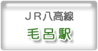 JR八高線毛呂駅